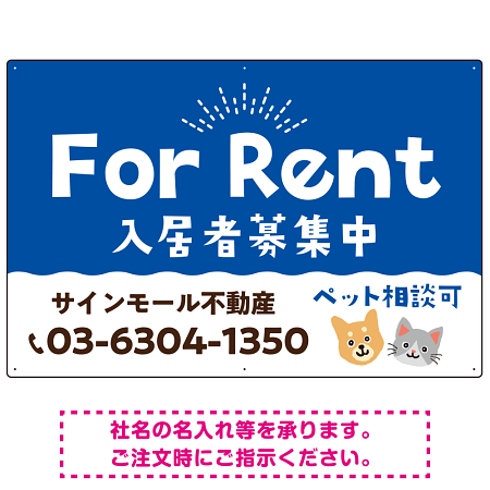 さりげない犬猫イラストがキュートな明るい入居者募集中 不動産向けデザインプレート看板 ブルー W900×H600 マグネットシート(SP-SMD741D-90x60M)