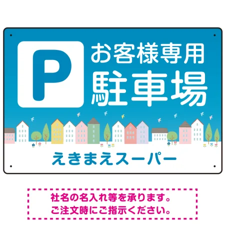 お客様駐車場 ブルーの町並みデザイン オリジナル プレート看板