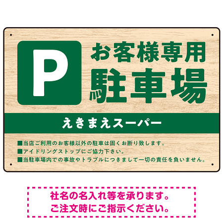 木目の落ち着いた印象で伝える駐車場看板デザインプレート看板