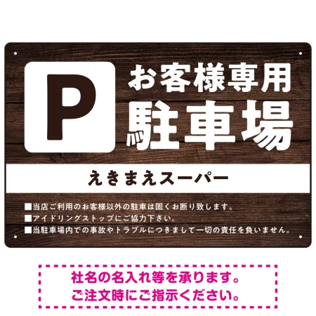 木目調で落ち着いた印象の駐車場向けデザインプレート看板