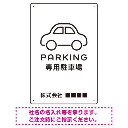 やわらかく優しい印象のシンプル表示デザイン 駐車場向けデザインプレート看板