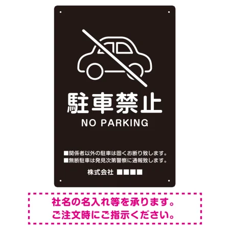 クルマアイコンで伝える上品な駐車禁止デザイン 駐車場向けデザインプレート看板