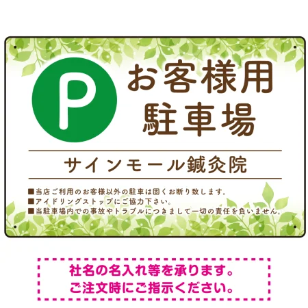 ナチュラルな緑の葉がやさしい印象を与えるデザイン 駐車場向けデザインプレート看板