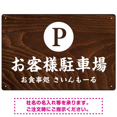 和食店にぴったりの落ち着いた木目調デザイン 駐車場向けデザインプレート看板