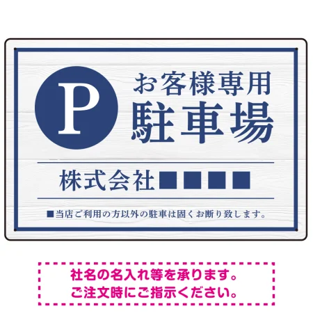 上品な木目調が映えるデザイン 駐車場向けデザインプレート看板