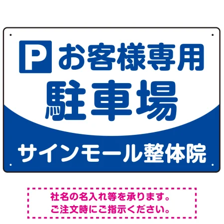 明快で親しみやすいデザイン 駐車場向けデザインプレート看板