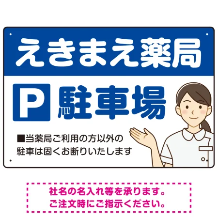 親しみやすいイラスト付きの薬局向けデザイン 駐車場向けデザインプレート看板
