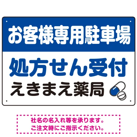 処方せん受付を明確に伝える薬局向けデザイン 駐車場向けデザインプレート看板