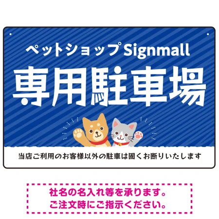 動物好きに伝わるほのぼのかわいいデザイン 駐車場向けデザインプレート看板