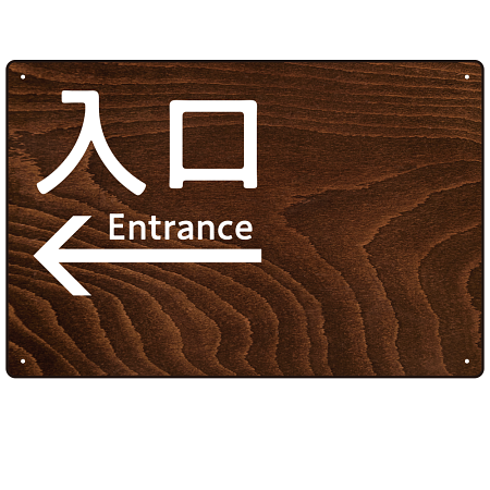 ダークウッド調 案内表示 オリジナルプレート看板