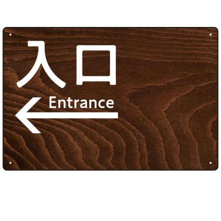ダークウッド調 案内表示 オリジナルプレート看板