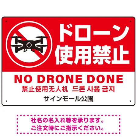 ドローン使用禁止 オリジナルプレート看板 レッド