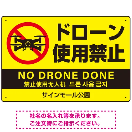 ドローン使用禁止 オリジナルプレート看板 イエロー
