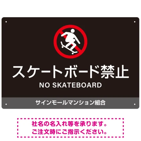 スケートボード禁止 オリジナルプレート看板 ブラック