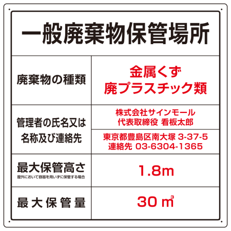 名入れ無料 産業廃棄物保管場所 看板 一般廃棄物 W600×H600 エコユニボード