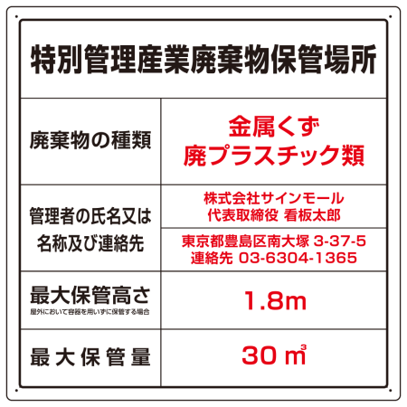名入れ無料 産業廃棄物保管場所 看板 特別管理産業廃棄物 W600×H600 エコユニボード