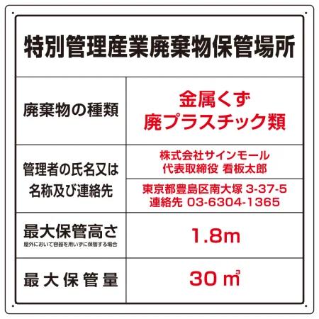 名入れ無料 産業廃棄物保管場所 看板 特別管理産業廃棄物 W600×H600 エコユニボード