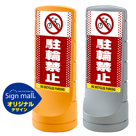 スタンドサイン120 ドット柄 駐輪禁止 SMオリジナルデザイン