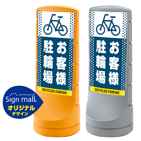 スタンドサイン120 ドット柄 お客様駐輪場 SMオリジナルデザイン