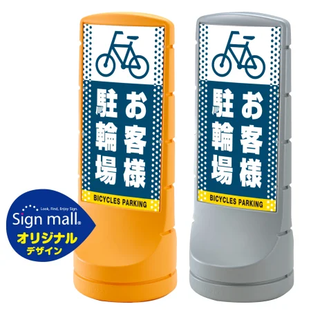 スタンドサイン120 ドット柄 お客様駐輪場 SMオリジナルデザイン