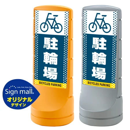 スタンドサイン120 ドット柄 駐輪場 SMオリジナルデザイン
