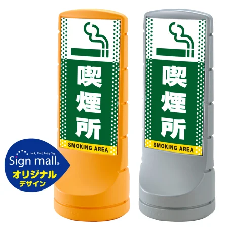 スタンドサイン120 ドット柄 喫煙所 SMオリジナルデザイン