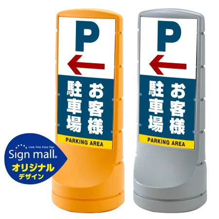 スタンドサイン120 左矢印＋お客様駐車場 SMオリジナルデザイン
