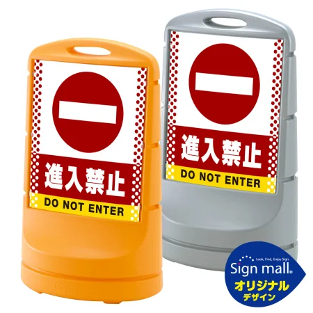 スタンドサイン80 ドット柄 進入禁止 SMオリジナルデザイン