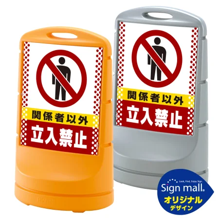 スタンドサイン80 ドット柄 関係者以外立入禁止 SMオリジナルデザイン