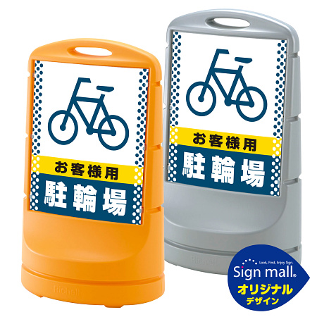 スタンドサイン80 ドット柄 お客様駐輪場 SMオリジナルデザイン