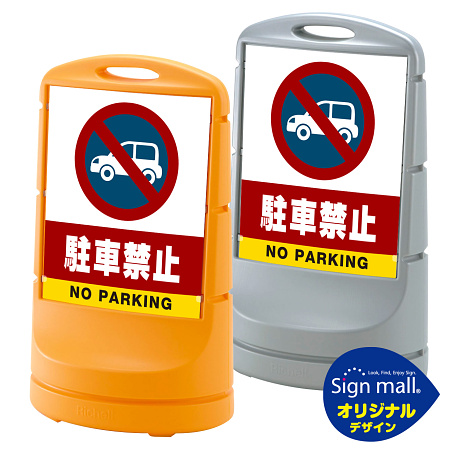 スタンドサイン80 駐車禁止 (車マーク) SMオリジナルデザイン