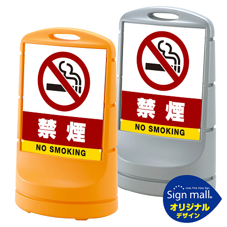 スタンドサイン80 禁煙 SMオリジナルデザイン