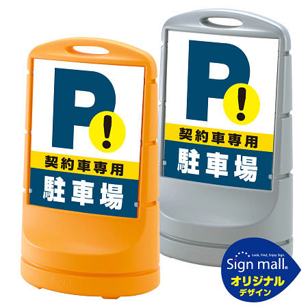 スタンドサイン80 契約車専用駐車場 SMオリジナルデザイン