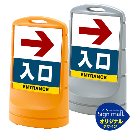 スタンドサイン80 右矢印＋入口 SMオリジナルデザイン