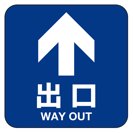 フロアシート 糊付「矢印・出口」床面滑り止め加工ラミネート仕様  白文字/青地 正方形(30cm角)