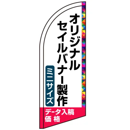 セイルバナー オリジナル印刷製作費 (※器具別売)