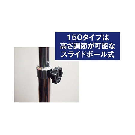 ■150タイプは、高さ調整が可能なスライドポール式
