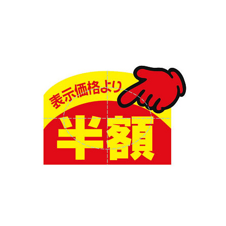 アドポップ 値引シール 半額 23-614