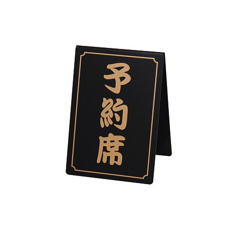 予約席 和-11(両面) 黒