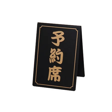 予約席 和-11(両面) 黒