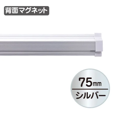 SPラック マグネット付 シルバー 75mm～1000mm 9種類