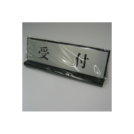 卓上表示プレート PL902-7 受付