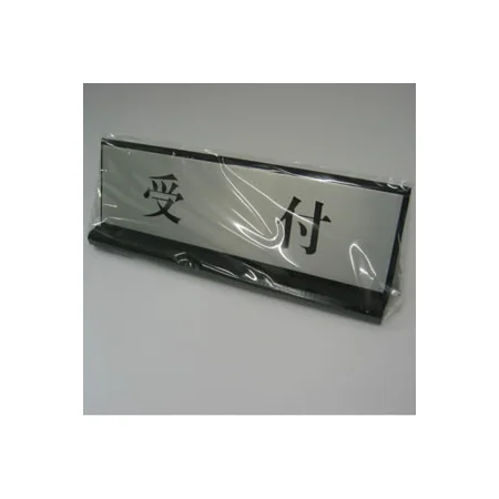 卓上表示プレート PL902-7 受付