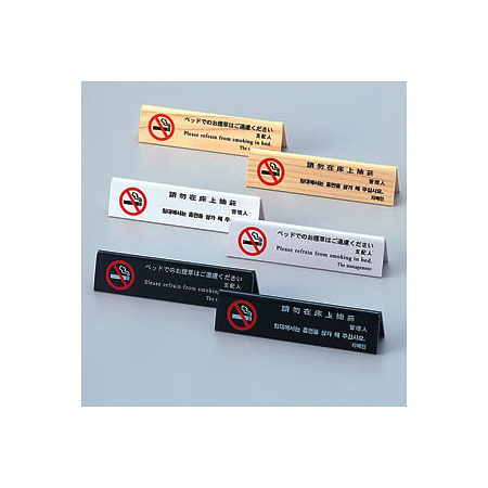 山型ベッド禁煙サイン HG-12