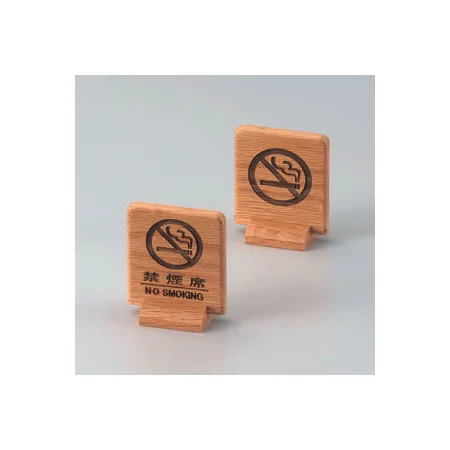T型禁煙席 両面 SI-68(9)N ナラ 禁煙マーク