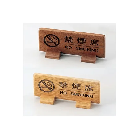 T型禁煙席 両面 SI-67