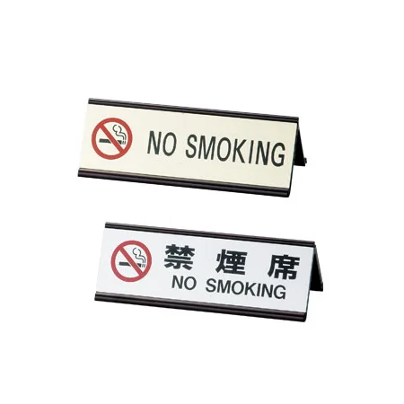 アルミA型禁煙表示プレート SI-3J