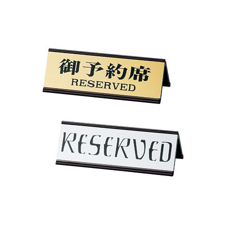 アルミA型サイン RY-35J 予約席 ゴールド