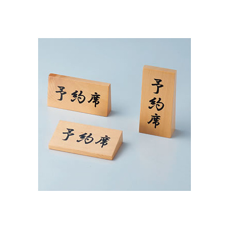 木製予約席 RY-66W ヨコ・スタンド型