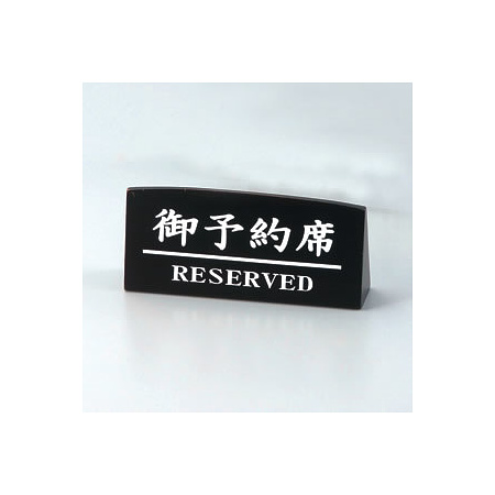 木製予約席 RY-76